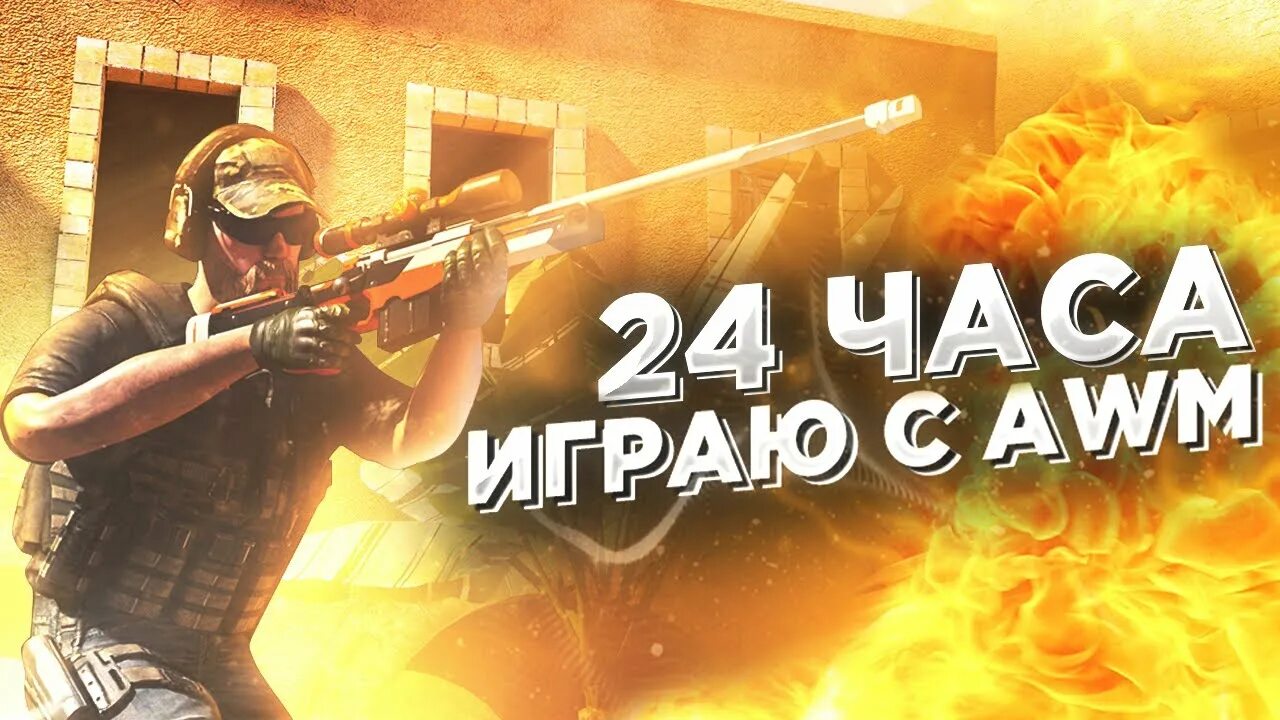 Челлендж 24 игра. Игра на АВМ. 24 Часа игра. Как играть с АВМ. 24 В стэндофф 2.