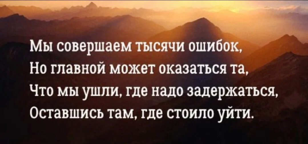 Оказывается там где. Мы совершаем тысячи ошибок. Мы совершаем тысячи ошибок но главной может. Иногда мы совершаем ошибки. Мы совершаем тысячи ошибок но главной может оказаться та что мы ушли.