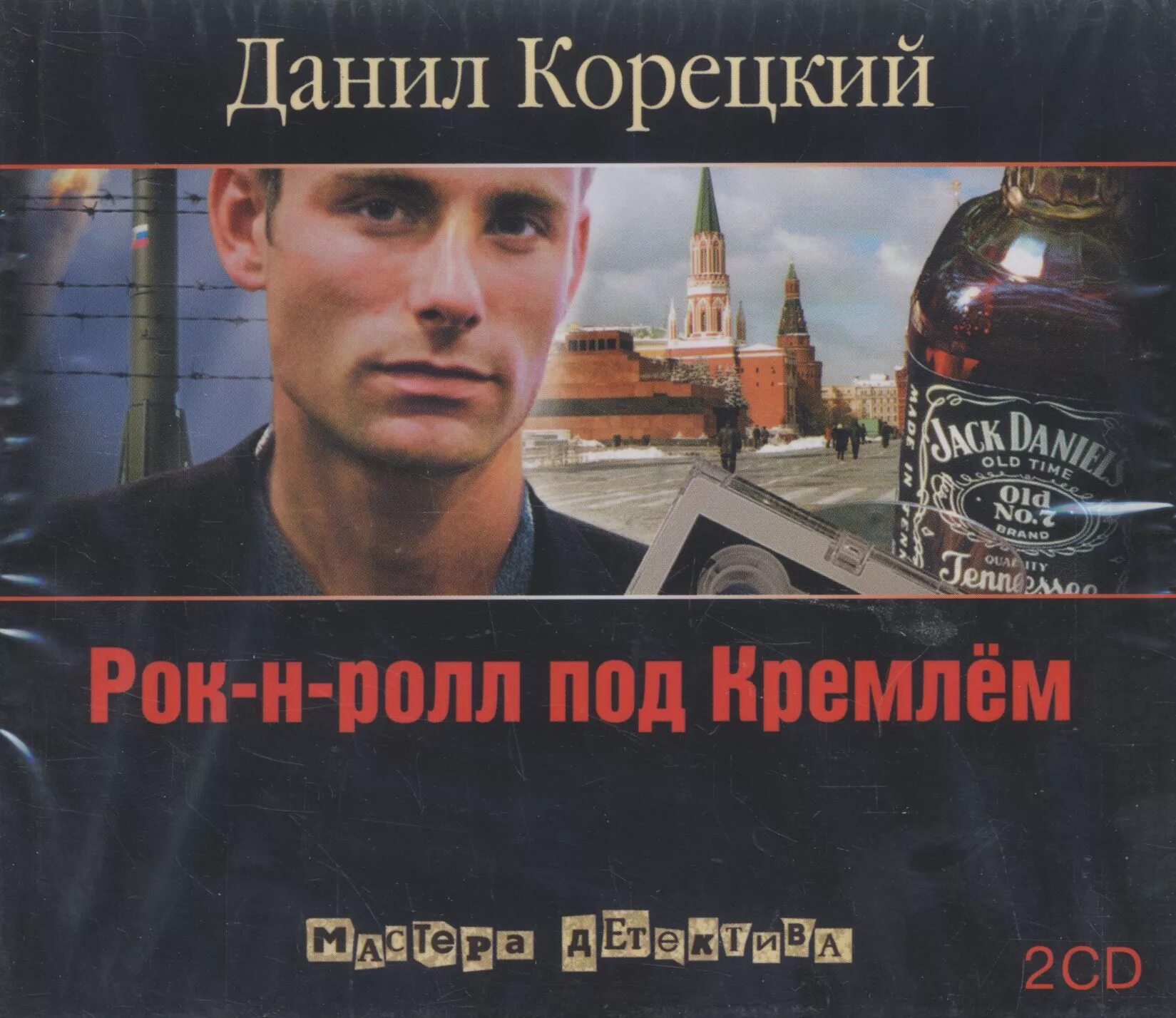 рок-н-ролл под кремлём книга. леонид корецкий. сорокин сахарный кремль аудиокнига. рок-н-ролл под кремлем 5 аудиокнига. аудиокниги рок н ролл под кремлем.