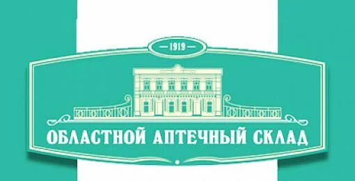 Областной аптечный склад. Князев областной аптечный склад. Областной аптечный склад Челябинск аптеки. ОАС. Аптека областной аптечный