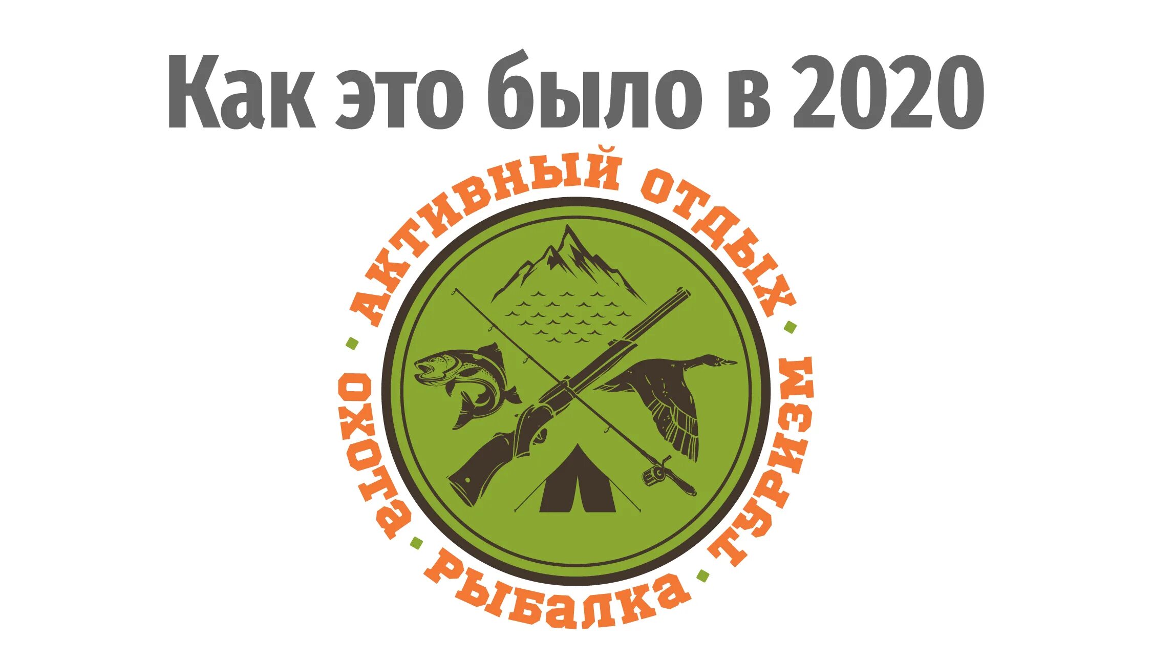 Охота рыбалка туризм. Магазин охота и рыбалка. Магазин охота рыбалка туризм. Охота рыбалка туризм логотип. Охота и рыбалка новосибирск