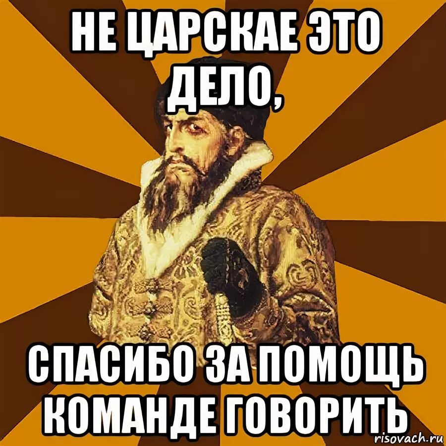 Благодарность царя. Скоро день рождения. Спасибо царь. Спасибо царь батюшка. Царь батюшка рисунок.