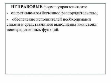 Правовые и неправовые формы управленческой деятельности