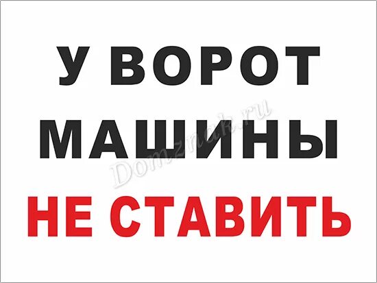 Таблички на воротах гаража. Табличка "машины не ставить". Машины у ворот не ставить. Ставить машину перед воротами. Трафарет машины не ставить.