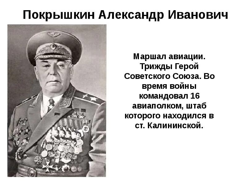 Какие известные люди жили в новосибирской области. Покрышкин трижды герой советского Союза. Выдающиеся люди Кубани. Известные люди Краснодарского края.