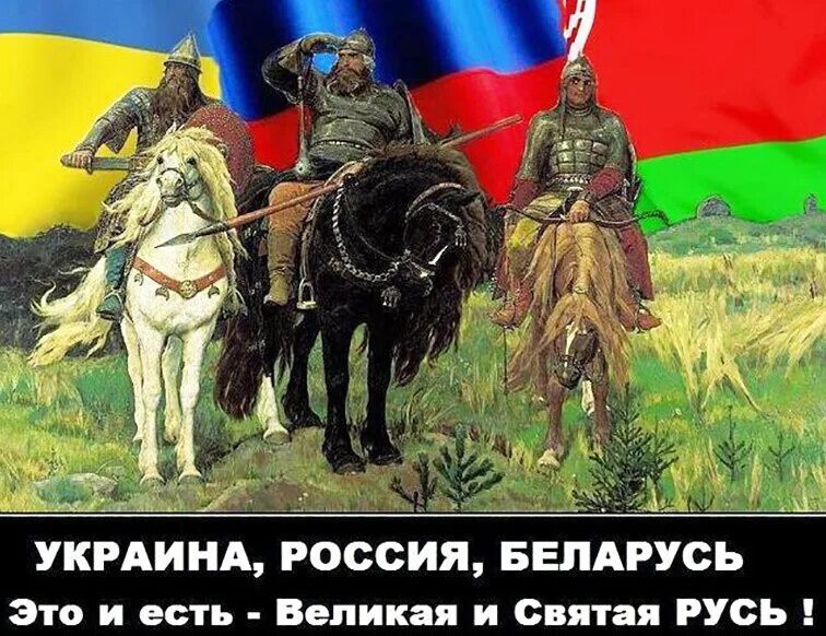 Россия для меня святая русь. Россия Украина Беларусь. Россия Украина Беларусь братья. Украина Россия Беларусь Святая Русь. Украина Россия Беларусь один народ.