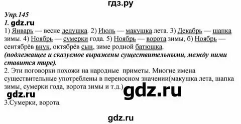 5 класс русский язык упражнение 145 сочинение. Спишите обозначая графически орфограммы на месте пропусков и скобок. Русский язык 6 класс упражнение 145. 5 класс русский язык упражнение 145 сочинение. 5 класс русский язык упражнение 145 сочинение.