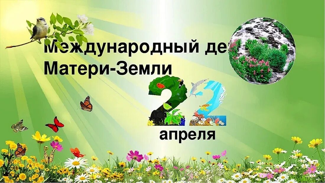 22 апреля всемирный день земли. Какой завтра праздник 22 апреля. 22 апреля всемирный день матери-земли. Всемирный день земли. День матери земли 22 апреля.