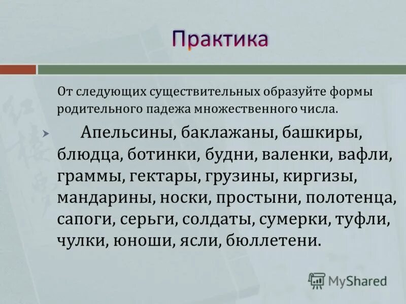 Образуйте форму родительного падежа множественного числа. Слова в родительном падеже множественного числа. Образуйте форму родительного падежа множественного числа. Помидоры в родительном падеже множественного числа. Родительный падеж множественного числа.