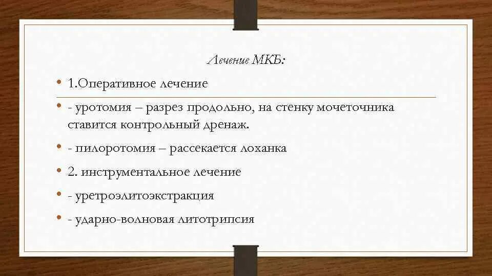 Лечение мкб. Оперативное лечение мкб. Принципы лечения мкб. Перечислите принципы лечения мкб..