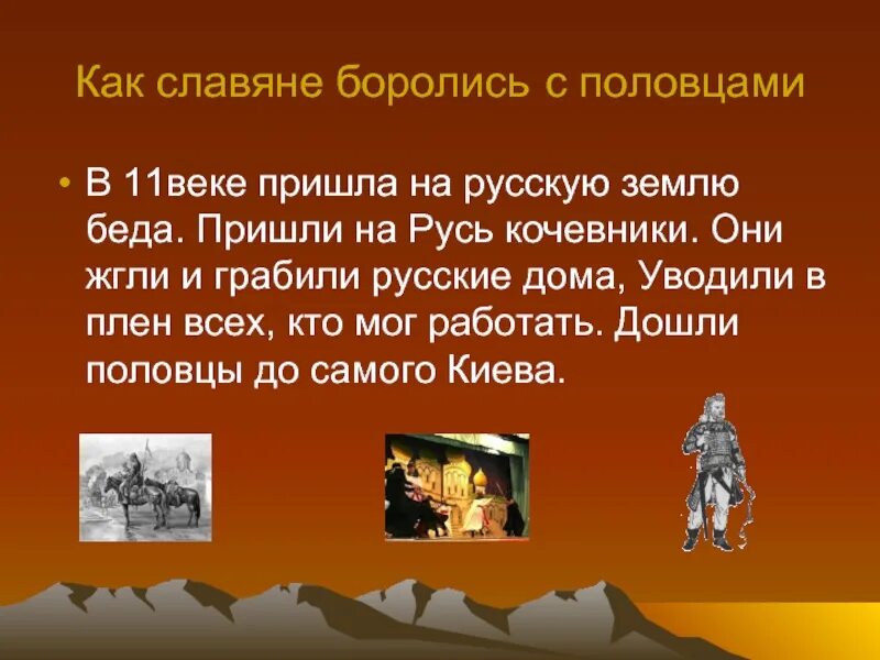 Защита русских земель от половцев. Как Русь боролась с половцами. Как Руся боролась с половцами. Как русские боролись с половцами. Борьба Руси с птлоавсми.