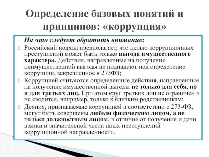 Выгода имущественного характера. Коррупция это определение 273-ФЗ. Определение коррупции по 273 ФЗ. Имущественная выгода. Взятка имущественного характера