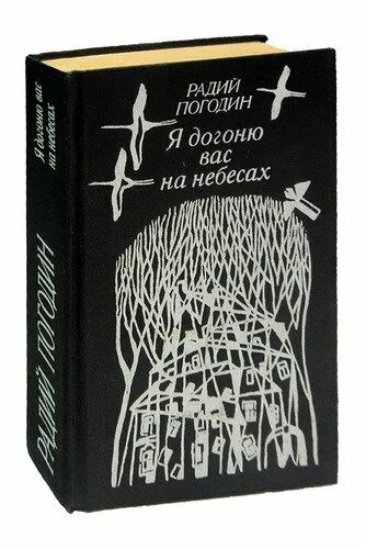 Радий погодин дубравка. Я догоню вас на небесах книга. Погодин я догоню вас на небесах. Радий Погодин я догоню вас на небесах. Погодин р. «я догоню вас на небесах».