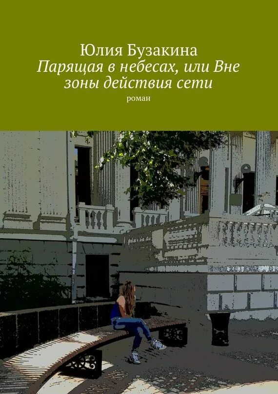 Сеть юль. Вне зоны действия книга. Абонент вне зоны доступа. Вне зоны сети книга.