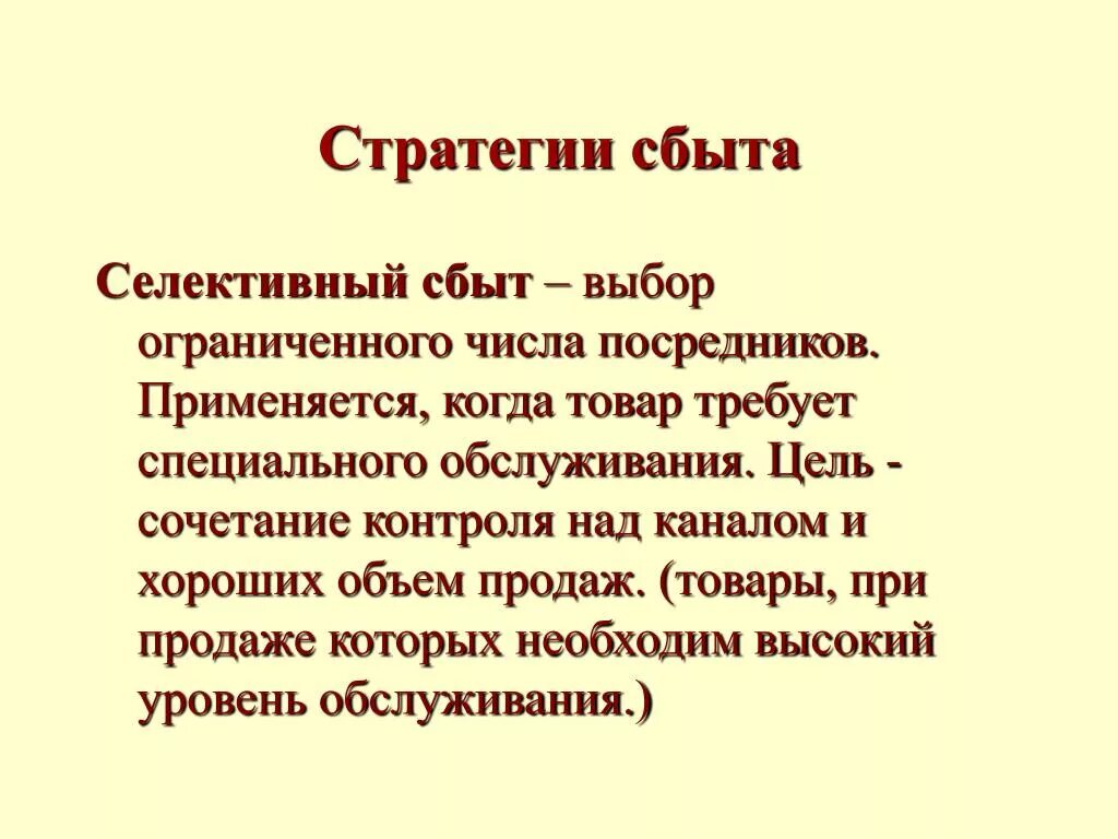 Слова сбыт. Выборочный (селективный) сбыт:. Стратегия эксклюзивного сбыта. Селективная стратегия сбыта. Селективный сбыт пример.