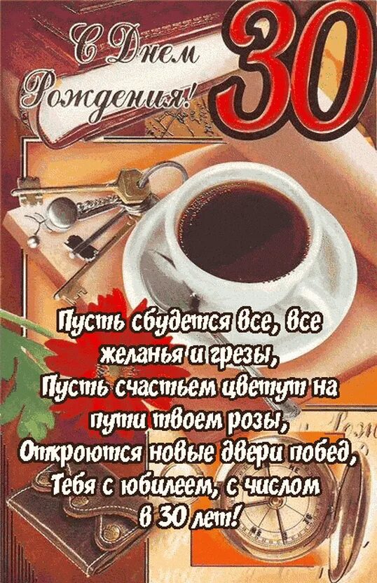 С юбилеем мужчине 30 лет своими словами