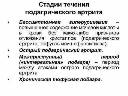 Подагрический артрит лечение