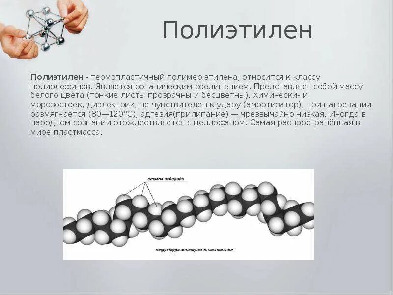 Полиэтилен класс органического соединения. Термопластичные полимеры. Термопластичные полимеры полиэтилен. Полиэтилен слайд. Полиэтилен относится