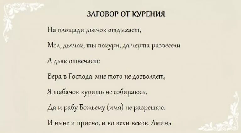 Молитва против курения. Заговоры молитвы чтобы бросить курить. Заговор от курения. Молитва от курения сильная. Заговоры чтоб забыть