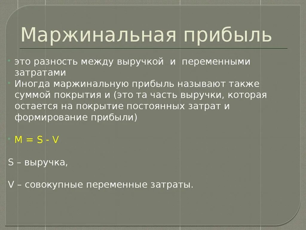 Маржинальная прибыль. Маржинальная прибыль рассчитывается как. Маржинальная прибыль предприятия равна. Маржинальная прибыль формула.