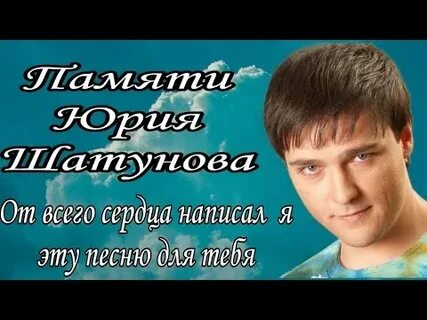 Песни юрия шатунова прощай