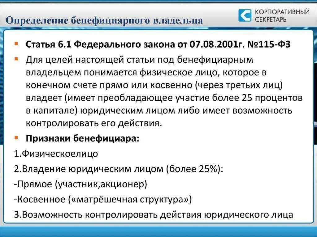 Владелец пример. Бенефициарный владелец это. бенефициары юридического лица это. бенефициар это кто простыми словами. бенефициарный владелец это простыми словами.