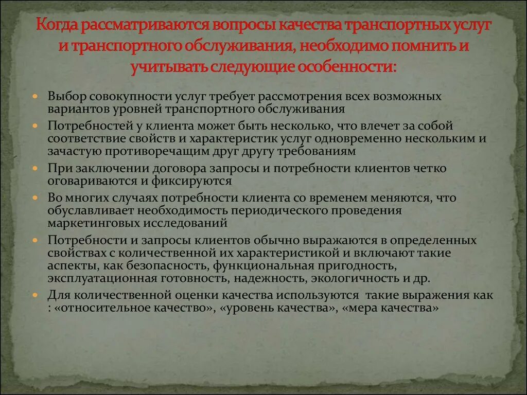 Качество транспортных услуг. Показатели качества транспортного обслуживания. Меры по повышению качества транспортных услуг. Уровень качества транспортных услуг. Параметры качества транспортных услуг.