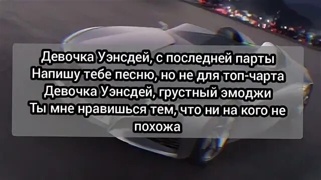 Девочка последние парты напишут. Текст песни девочка Уэнсдей Женя Лизогуб. Песня девочка Уэнсдей текст. Женя Лизогуб песня Уэнсдей. Текст песни девочка Уэнсдей с последней.