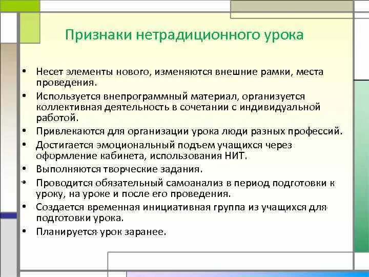 Признак коллективной деятельности. Признаки нетрадиционного урока. Нетрадиционные формы организации урока. Нетрадиционные элементы уроков. Признаки нетрадиционного занятия.