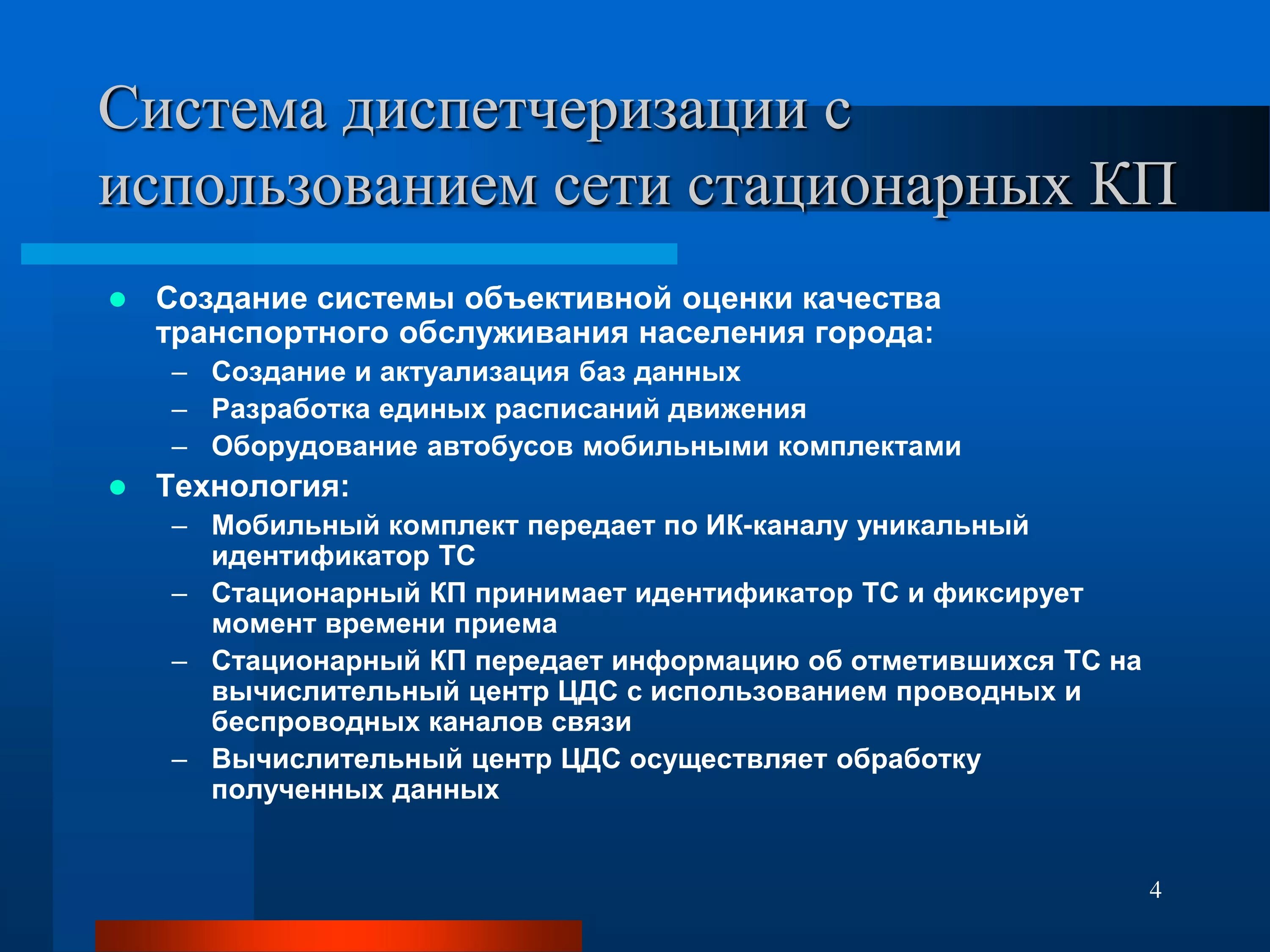 Стационарная связь это. Система диспетчеризации транспорта. Диспетчеризация транспорта презентация. Диспетчеризация транспорта.