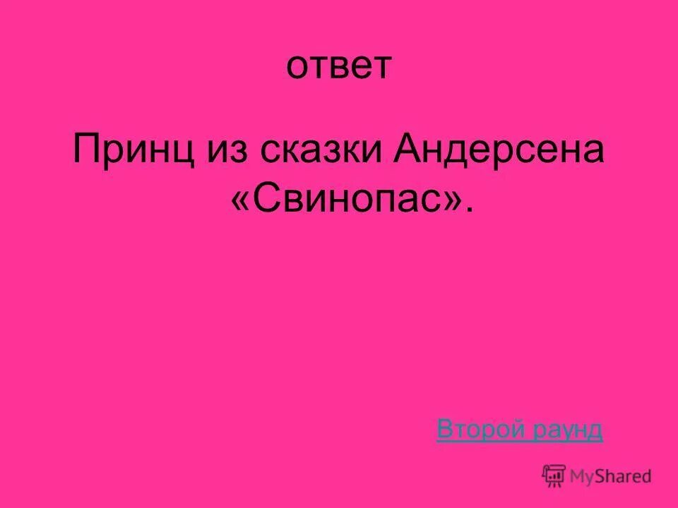 Ответ принц. Ответ принц. Ответ принца корреспонденту рейтер. Yota баланс команда. Принц и нищий сколько страниц.