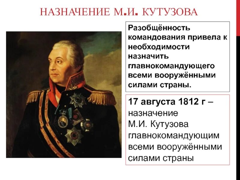 Чье место занял кутузов на посту главнокомандующего. Кутузов главнокомандующий 1812. назначение кутузова главнокомандующим 1812. отечественная война 1812 года назначение кутузова главнокомандующим. назначение кутузова главнокомандующим дата 1812.