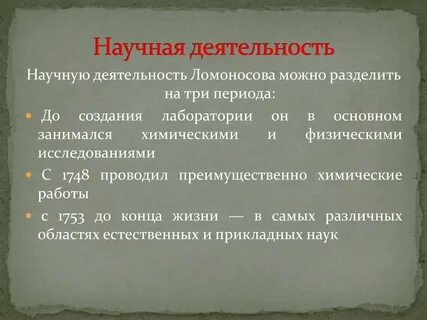 Деятельность ломоносова