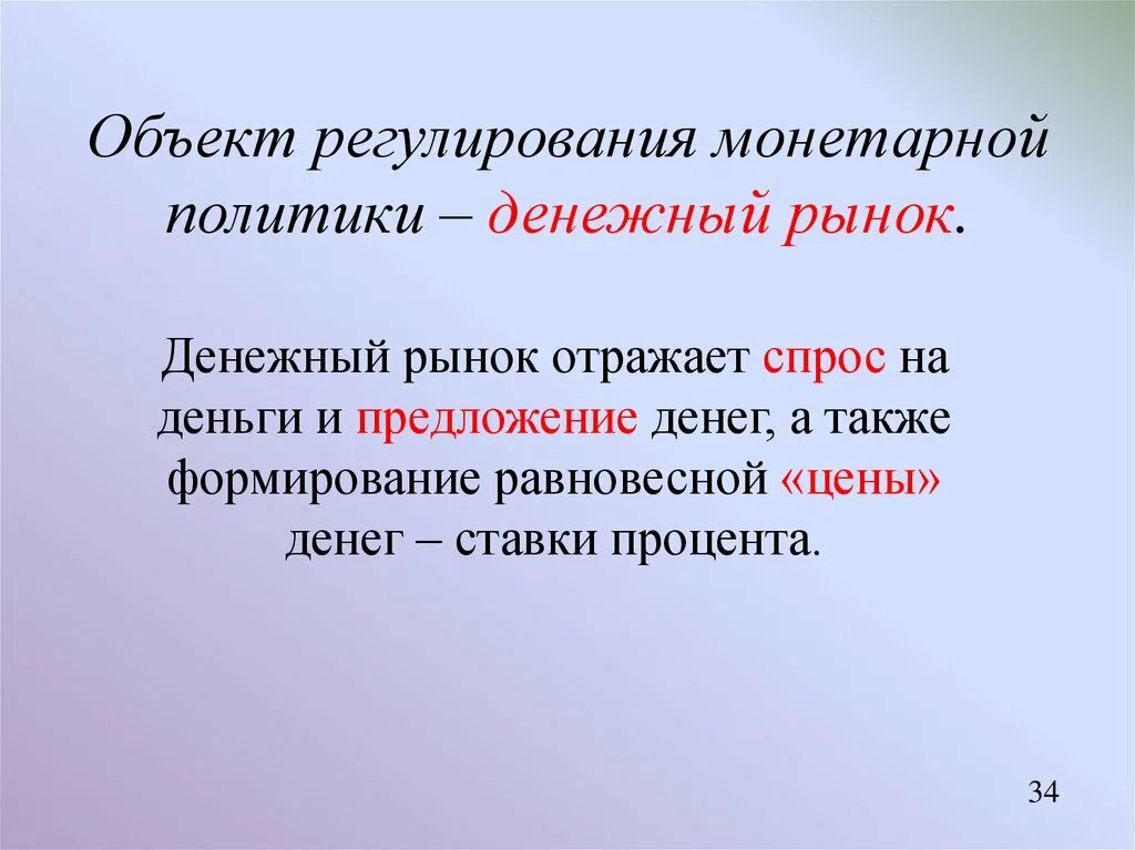 Осуществление государством монетарной политики. Объекты монетарной политики. Объектом регулирования монетарной политики является. Объектами монетарной политики являются. Монетарная политика цели.