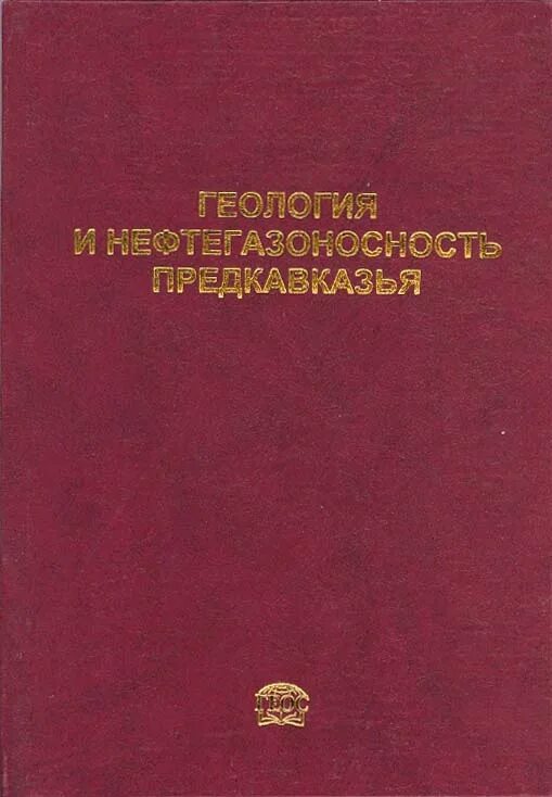 прогноз нефтегазоносности. днепрово донецкой впадина геологическое строение. в. численные методы. нефтегазоносность непско-ботуобинская антеклиза.