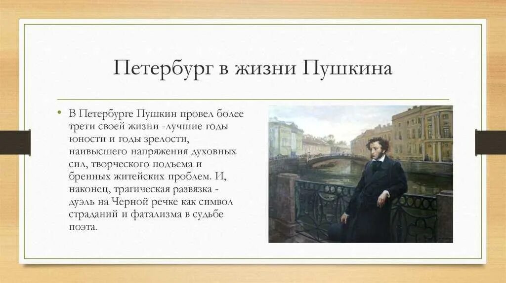 Произведения пушкина написанные в петербурге. Санкт петербург в годы пушкина. александр сергеевич пушкин в петербурге кратко. презентация петербург пушкина. пушкин в петербурге кратко.