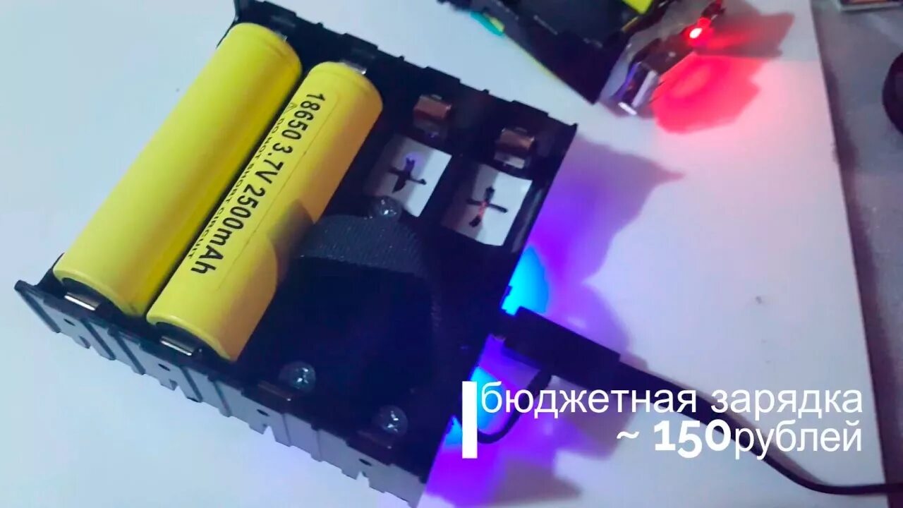 Зарядное устройство для аккумуляторов 18650 своими руками. Зарядка для аккумуляторов 18650. самопальная зарядка акб 18650. 2s2p 18650. джамп стартер из 18650.