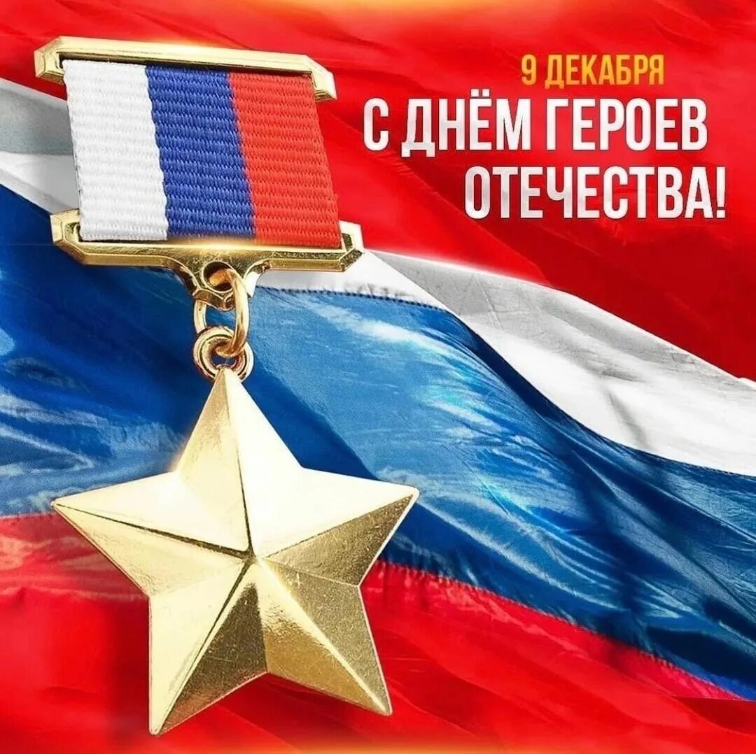 4 декабря день героев отечества. День героев отечества. день героев россии.