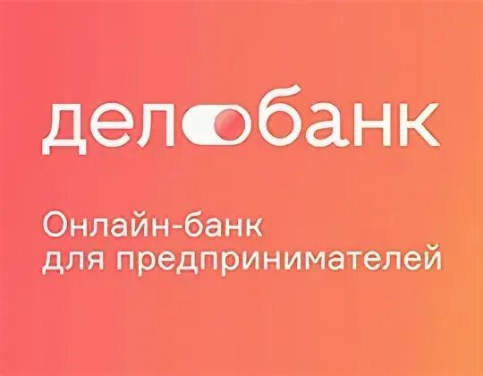 Доу банк кемерово. В делобанк.ру официальный история.