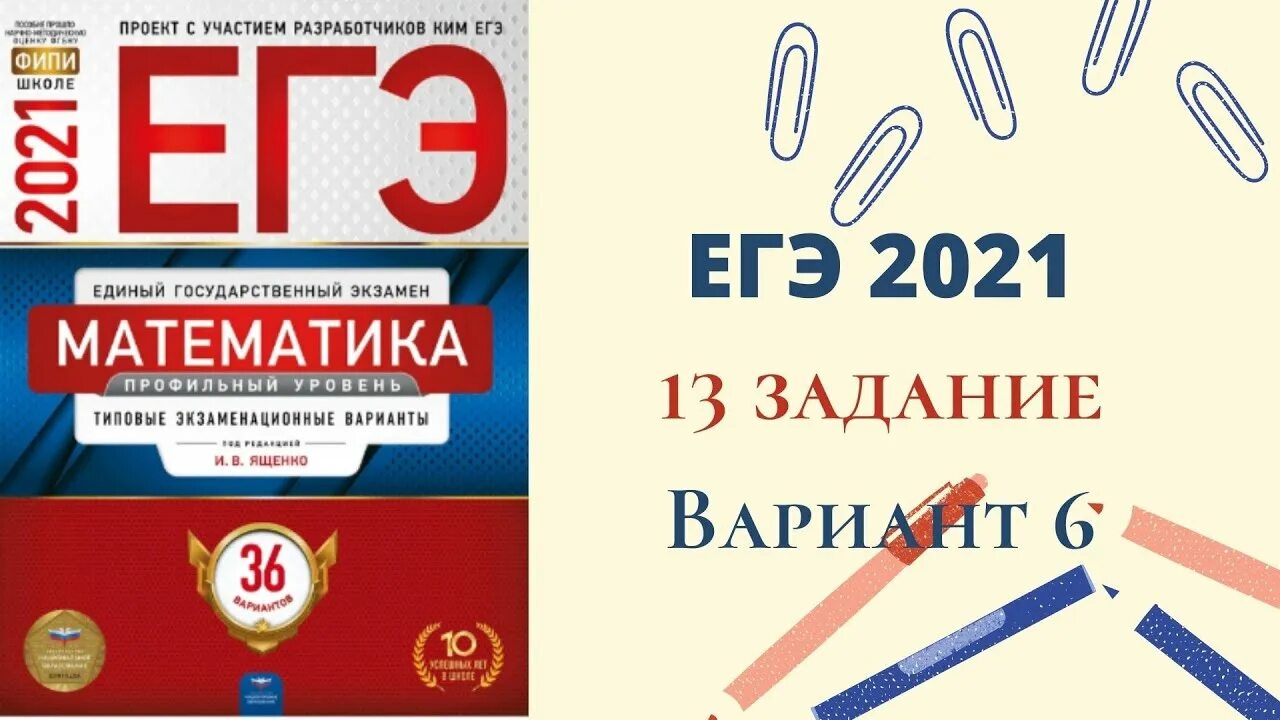 Ященко ЕГЭ 2023 математика профиль 36 вариантов. ЕГЭ математика 2021. ЕГЭ по математике профиль 2021. Сборник ЕГЭ по математике профиль.