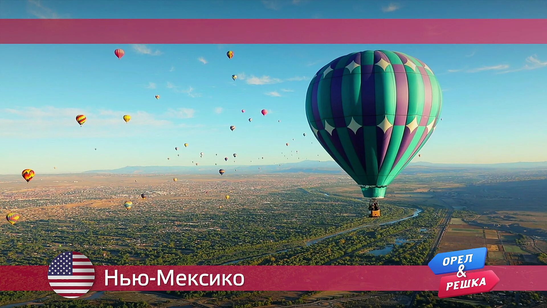 Орел и решка япония. Орел и Решка Нью Мексико. Воздушный шар Орел и Решка. Орел и Решка передача. Заставка телепередачи Орел и Решка.