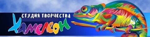 Студия хамелеон