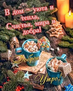 Открытки с добрым утром и рождеством