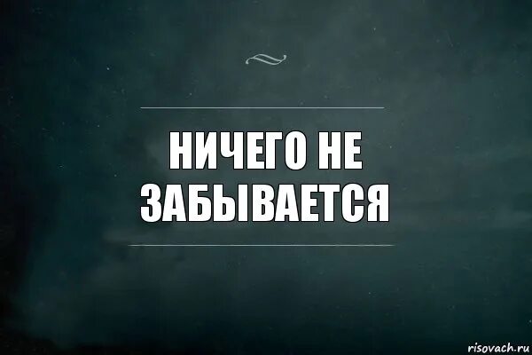 Ничего мест. Ничего не забывается. запуталась цитаты. я запутался картинка. ничто не забывается.