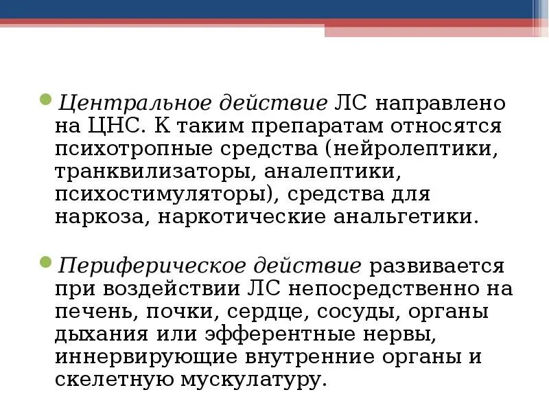 Центр действие. Центральное действие лекарственных средств это. Центральное и периферическое действие лекарственных средств. Периферическое действие лекарственных средств это. Препараты центрального действия и периферического действия.