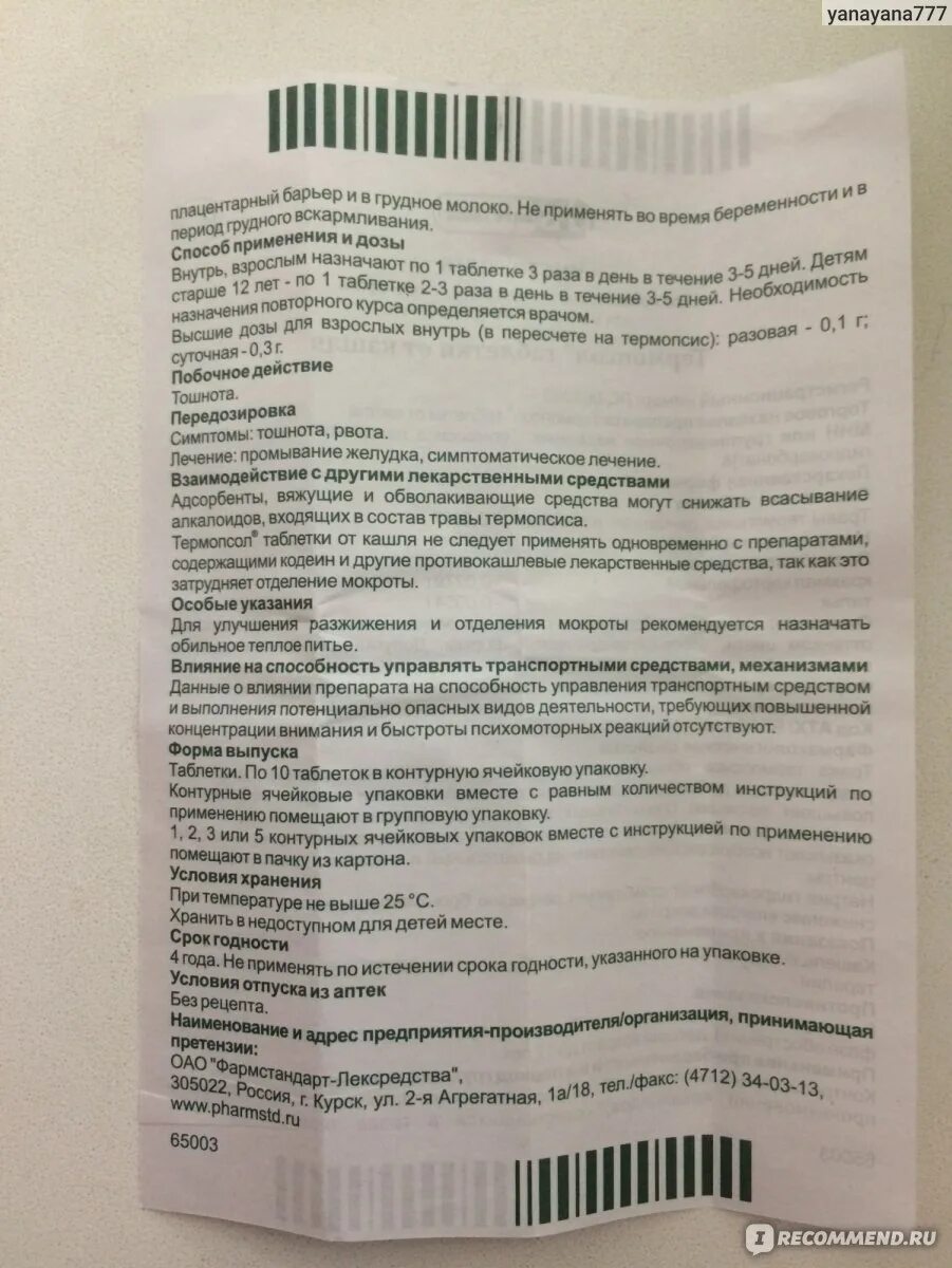 Таблетки от кашля с термопсисом инструкция. Термопсол таблетки инструкция. Таблетки от кашля растительного происхождения. Термопсол таблетки от кашля инструкция.