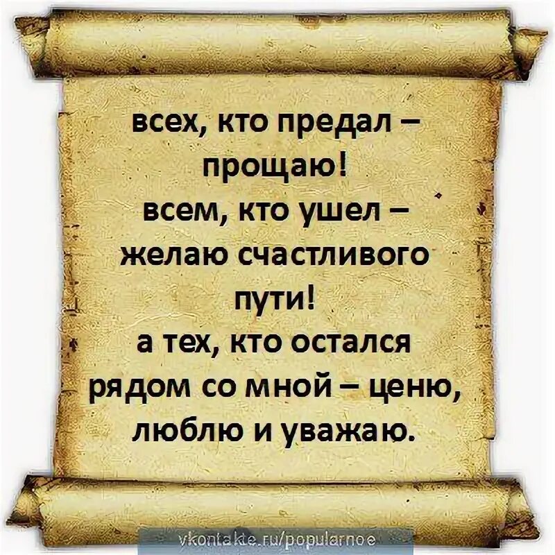 Я ценю и уважаю людей. Люблю ценю и уважаю. ценю и уважаю. всех ценю и уважаю. картинки всех кто предал прощаю всем кто ушел желаю счастливого пути.