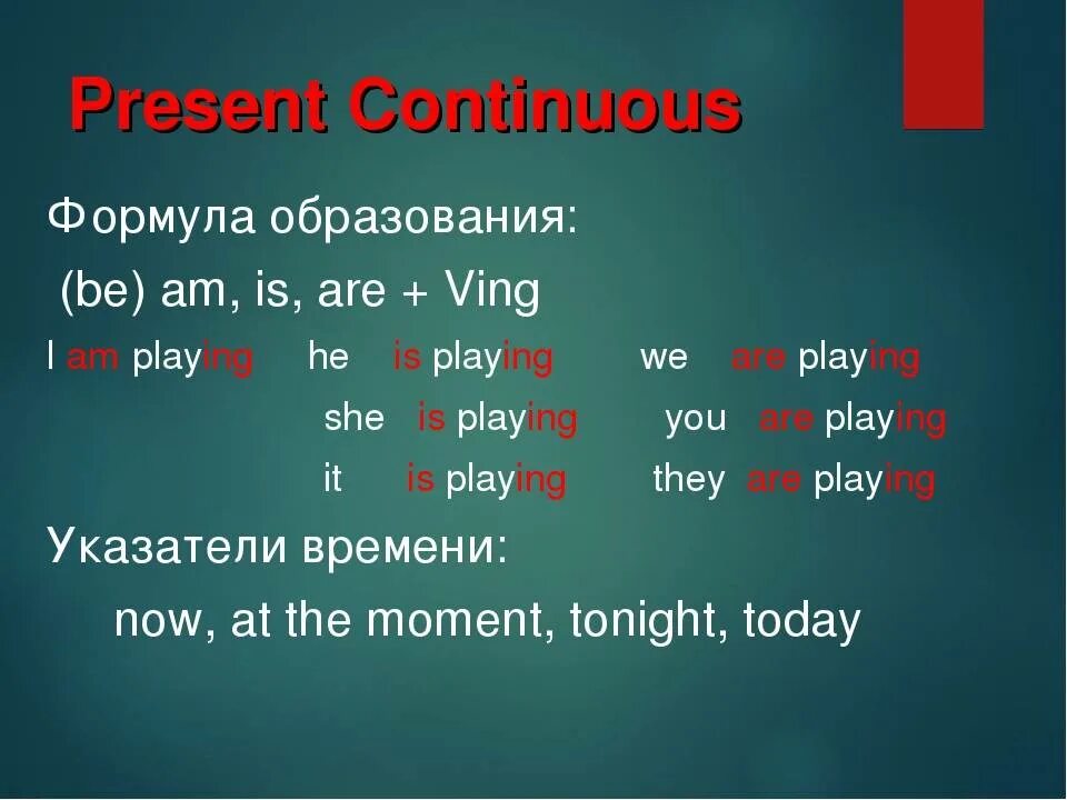 He play в present continuous. Как образуются глаголы в present Continuous. Правило present Continuous в английском. Отрицательная форма презент континиус в английском. Правило present континиус в английском языке.
