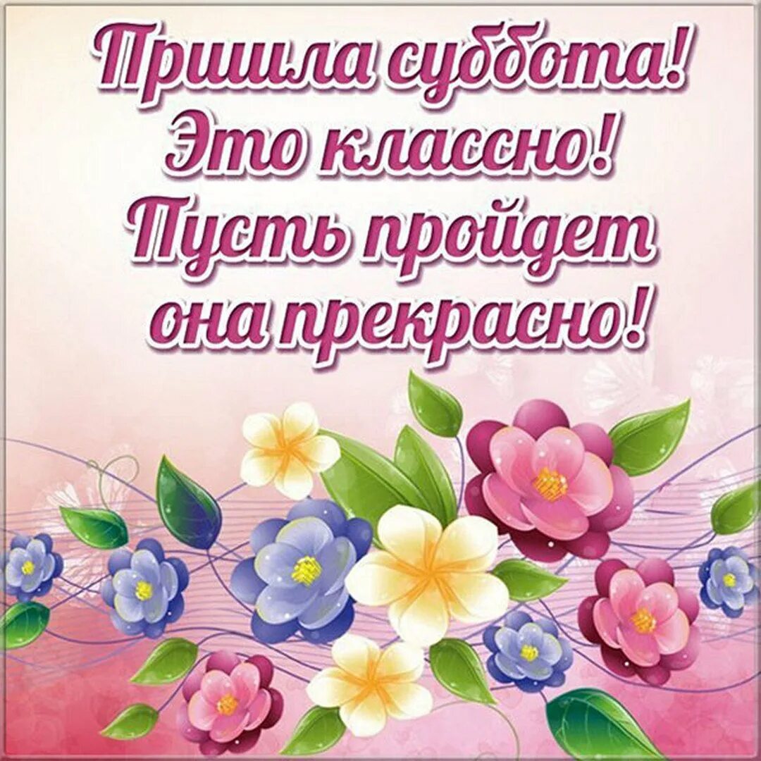 Открытка с субботой и хороших выходных. Поздравление с субботой. открытки с субботой. пожелания на субботу. отличного субботнего дня.