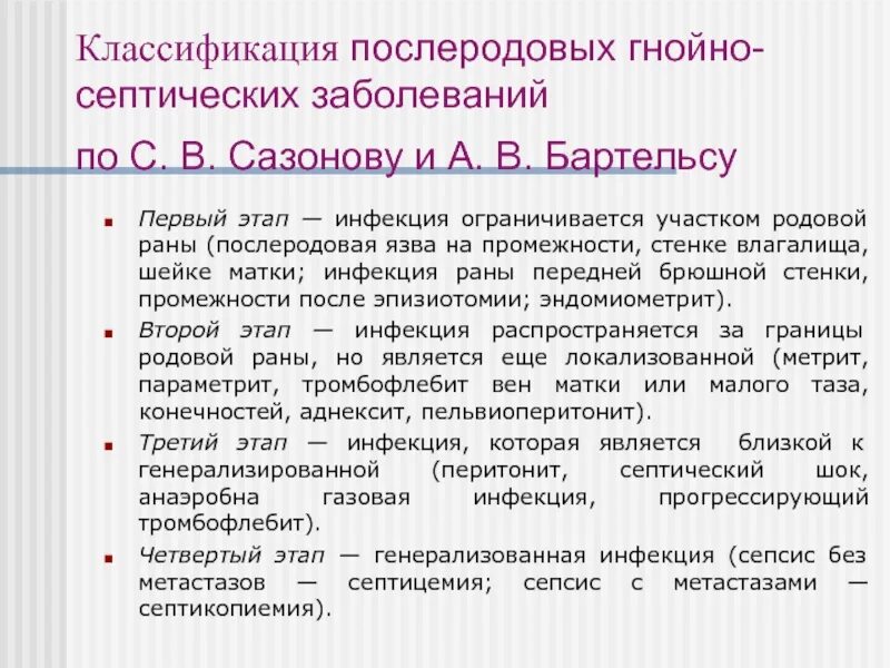 Классификация послеродовых гнойно-септических заболеваний. Классификация послеродовых гнойно септических осложнений. Классификация Сазонова Бартельса гнойно септических. Послеродовые заболевания Акушерство классификация. Септические заболевания в акушерстве